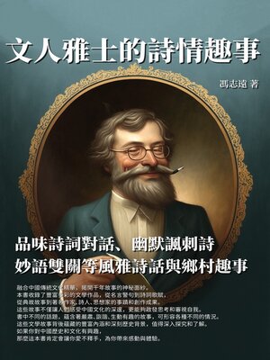 cover image of 文人雅士的詩情趣事